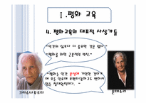 [교육 사회학] 평화, 환경, 통일 교육-6