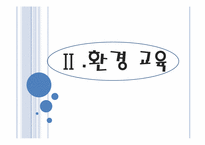 [교육 사회학] 평화, 환경, 통일 교육-7