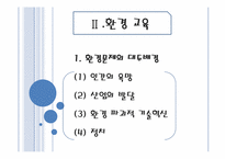 [교육 사회학] 평화, 환경, 통일 교육-8