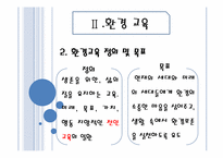 [교육 사회학] 평화, 환경, 통일 교육-9