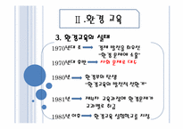 [교육 사회학] 평화, 환경, 통일 교육-10