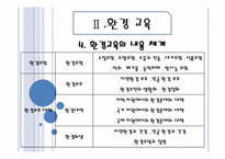 [교육 사회학] 평화, 환경, 통일 교육-12