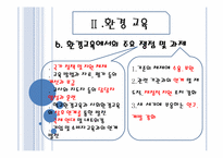 [교육 사회학] 평화, 환경, 통일 교육-14