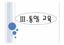 [교육 사회학] 평화, 환경, 통일 교육-15