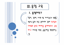 [교육 사회학] 평화, 환경, 통일 교육-16
