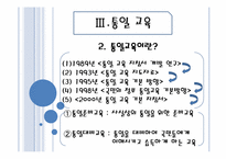 [교육 사회학] 평화, 환경, 통일 교육-17