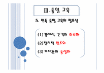 [교육 사회학] 평화, 환경, 통일 교육-20