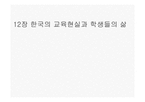 12장 한국의 교육현실과 학생들의 삶-1