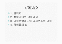 12장 한국의 교육현실과 학생들의 삶-2