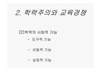 12장 한국의 교육현실과 학생들의 삶-7