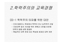 12장 한국의 교육현실과 학생들의 삶-9