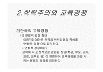 12장 한국의 교육현실과 학생들의 삶-10