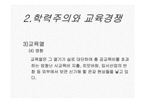 12장 한국의 교육현실과 학생들의 삶-15