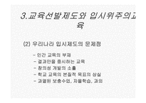12장 한국의 교육현실과 학생들의 삶-18