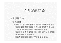 12장 한국의 교육현실과 학생들의 삶-19