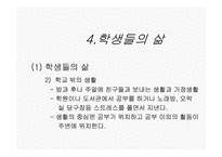 12장 한국의 교육현실과 학생들의 삶-20