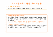 페미니즘 교육 레포트-12