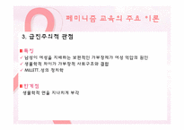 페미니즘 교육 레포트-18