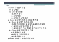 아이즈너 교육 평가 모형-2