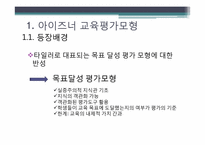 아이즈너 교육 평가 모형-3
