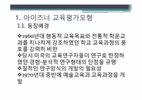 아이즈너 교육 평가 모형-4