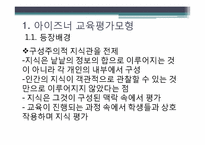 아이즈너 교육 평가 모형-5
