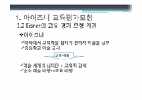 아이즈너 교육 평가 모형-6