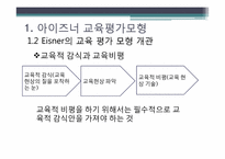 아이즈너 교육 평가 모형-7