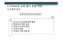 아이즈너 교육 평가 모형-11