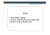 아이즈너 교육 평가 모형-17