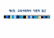 [교육사회학] 교육사회학의 이론적 접근-1