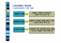 [교육사회학] 교육사회학의 이론적 접근-4