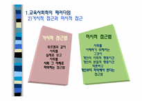 [교육사회학] 교육사회학의 이론적 접근-5