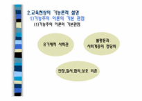 [교육사회학] 교육사회학의 이론적 접근-6