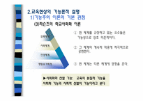 [교육사회학] 교육사회학의 이론적 접근-8