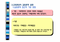 [교육사회학] 교육사회학의 이론적 접근-10