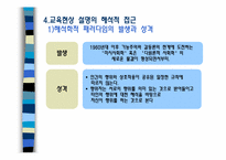 [교육사회학] 교육사회학의 이론적 접근-18