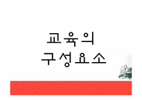 [교육학개론] 교육의 변천과정-3