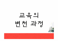 [교육학개론] 교육의 변천과정-12