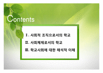 [교육사회학] 사회체제로서의 학교-2