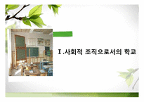 [교육사회학] 사회체제로서의 학교-3