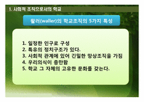 [교육사회학] 사회체제로서의 학교-4