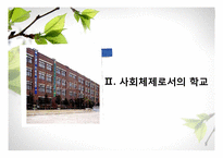 [교육사회학] 사회체제로서의 학교-11