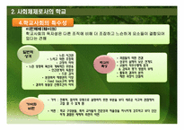 [교육사회학] 사회체제로서의 학교-16