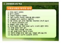 [교육사회학] 사회체제로서의 학교-17