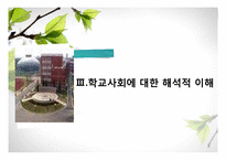 [교육사회학] 사회체제로서의 학교-18