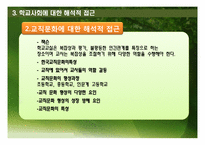[교육사회학] 사회체제로서의 학교-20