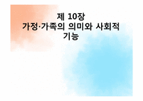 제 10장 가정, 가족의 의미와 사회적 기능-1