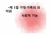 제 10장 가정, 가족의 의미와 사회적 기능-2