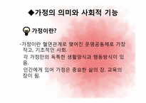 제 10장 가정, 가족의 의미와 사회적 기능-4